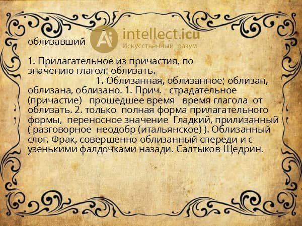 облизавший