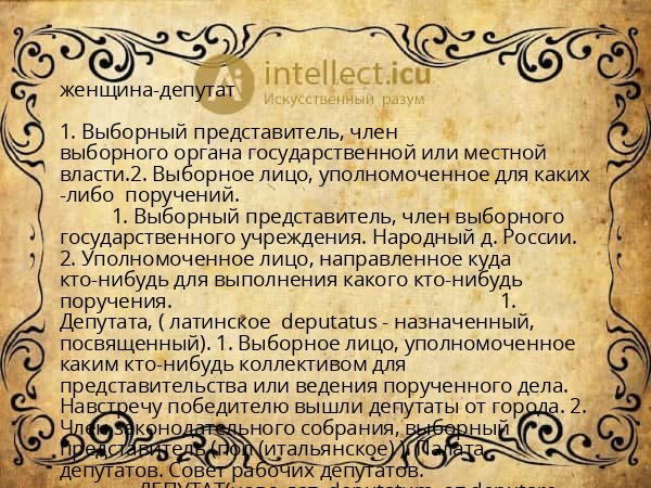 женщина-депутат