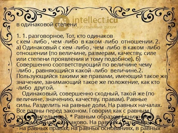 в одинаковой степени