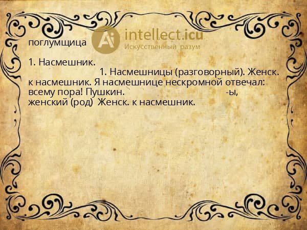 поглумщица