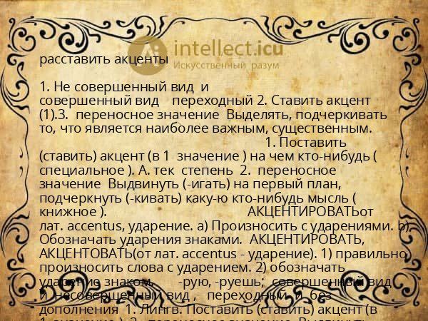 расставить акценты