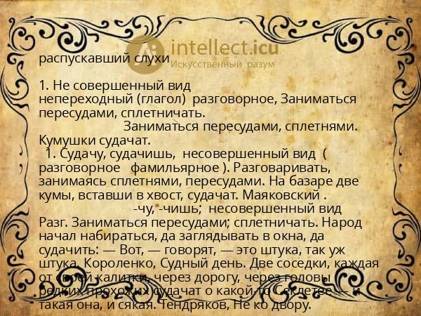 распускавший слухи