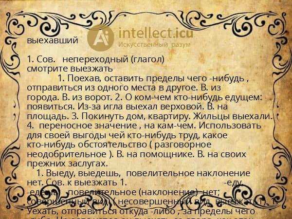 выехавший