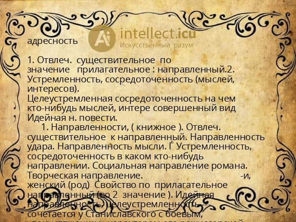 адресность