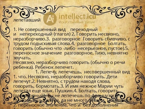 лепетавший