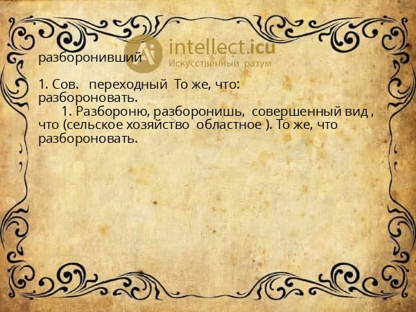 разборонивший