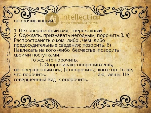 опорочивающий