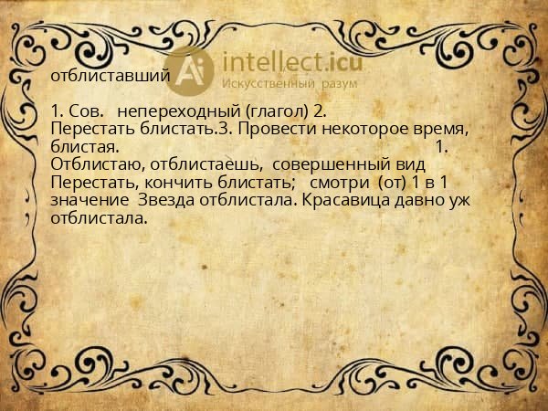 отблиставший