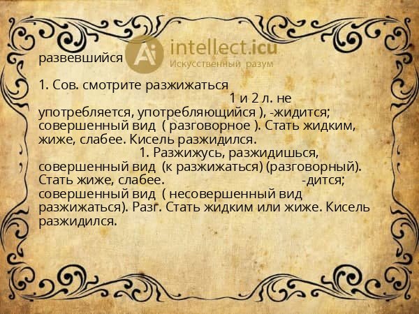 развевшийся