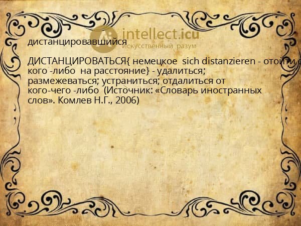 дистанцировавшийся