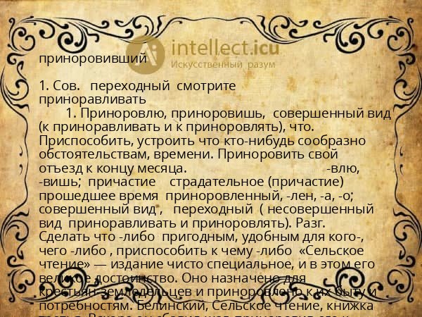 приноровивший