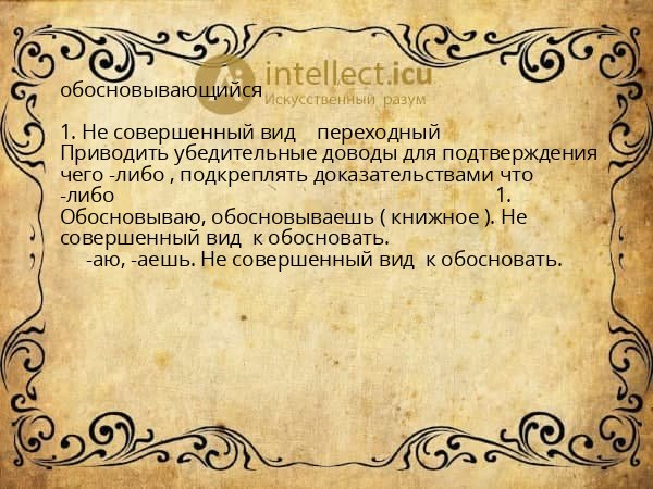 обосновывающийся