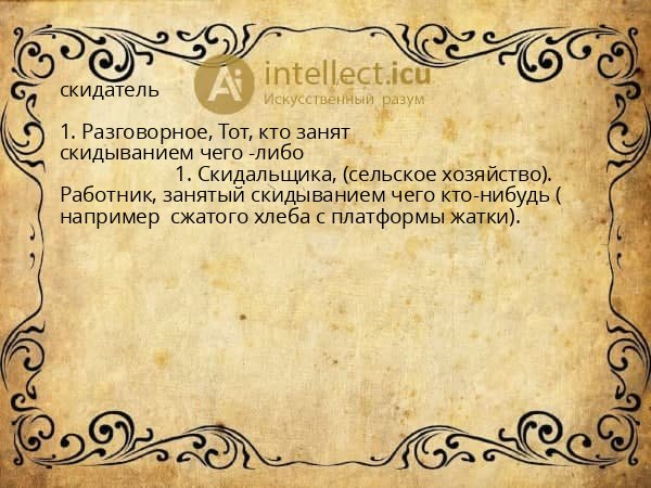 скидатель
