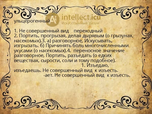 ульцерогенный