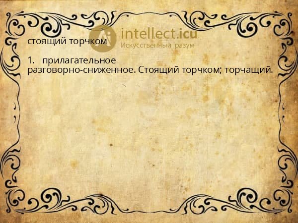 стоящий торчком