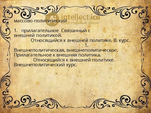 массово-политический