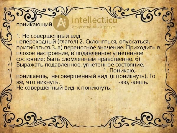 поникающий