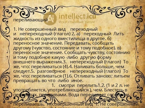 переливающий