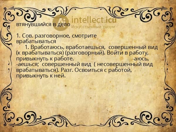 втянувшийся в дело