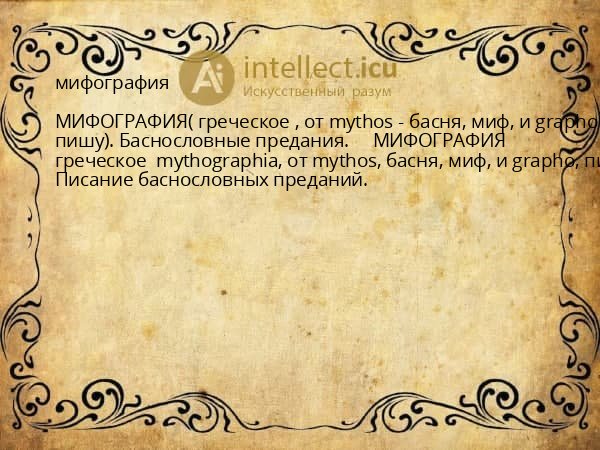 мифография