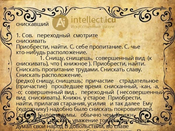 снискавший