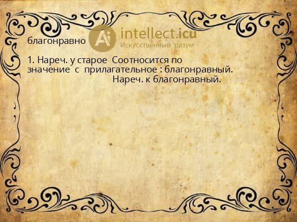 благонравно