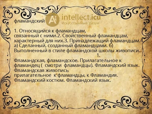 фламандский