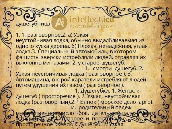 душегубница