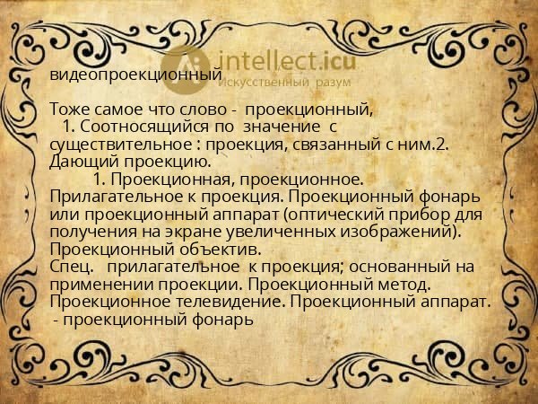 видеопроекционный