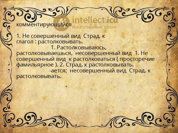 комментирующийся