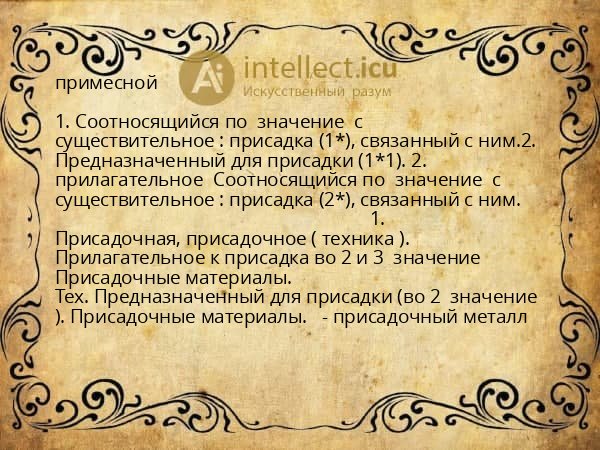 примесной