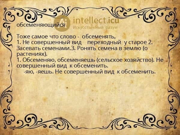 обсеменяющийся