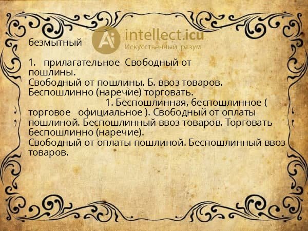 безмытный