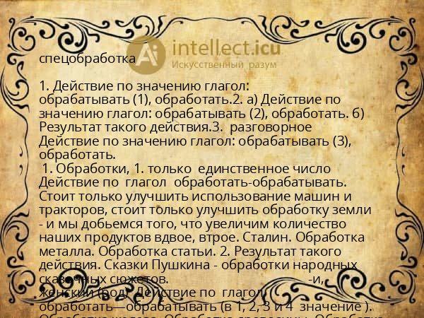 спецобработка