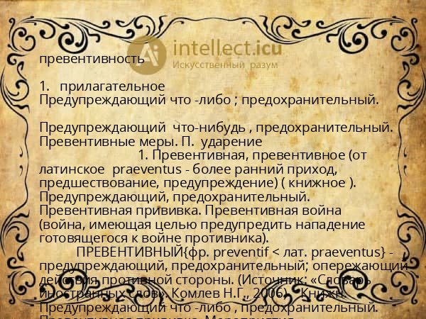 превентивность