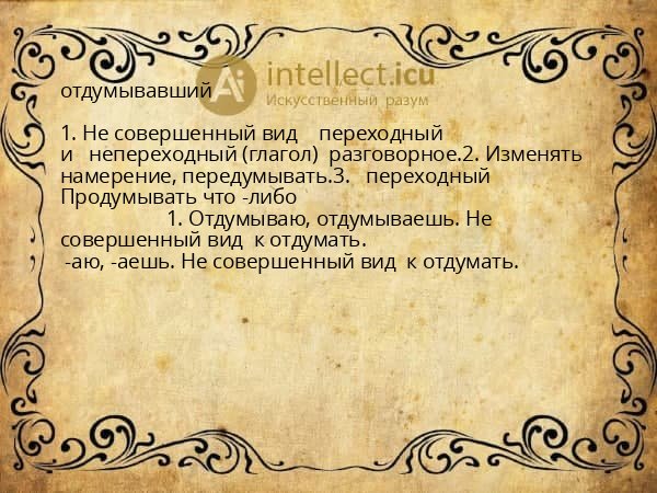 отдумывавший