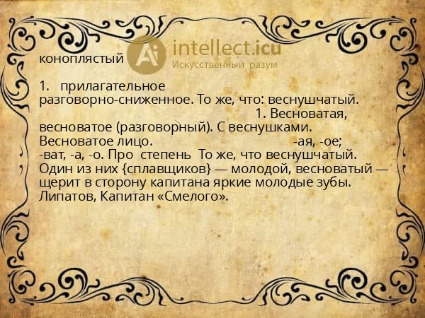 коноплястый