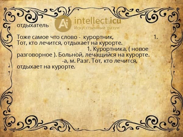 отдыхатель