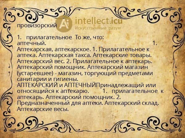 провизорский