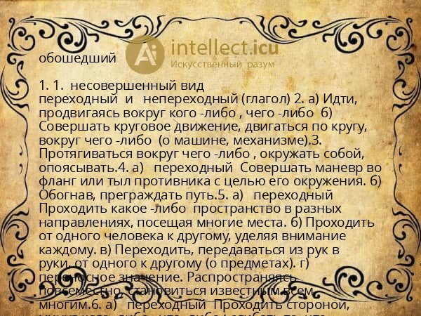 обошедший