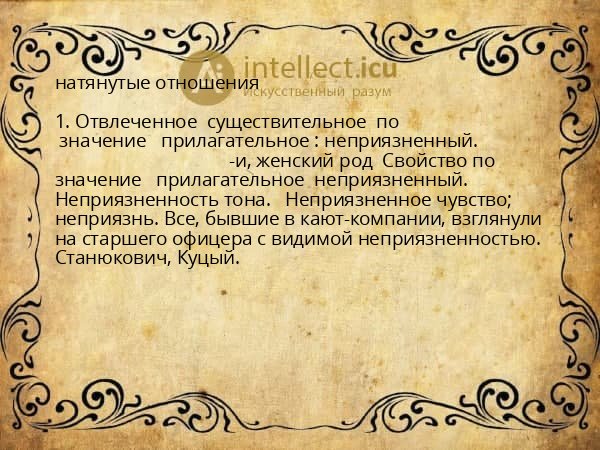 натянутые отношения