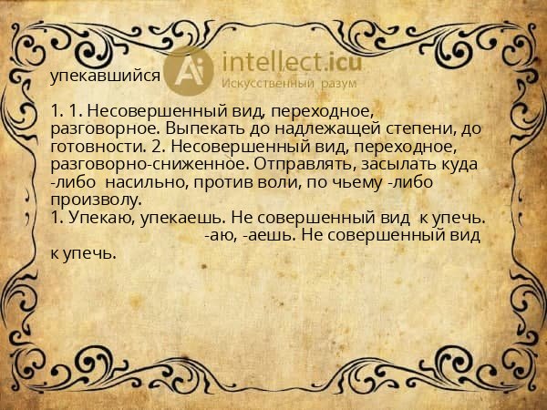 упекавшийся