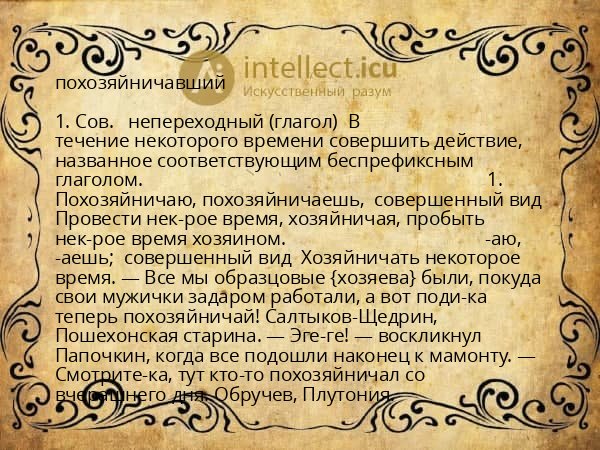 похозяйничавший