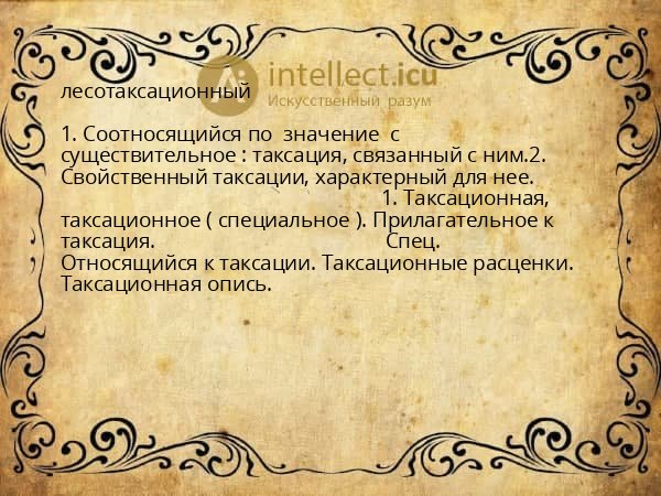 лесотаксационный