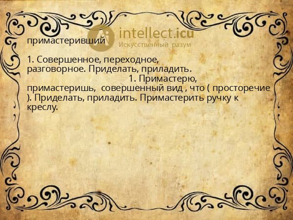 примастеривший