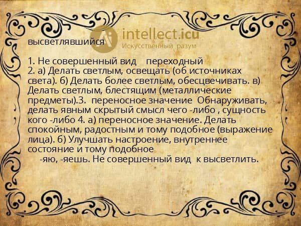 высветлявшийся