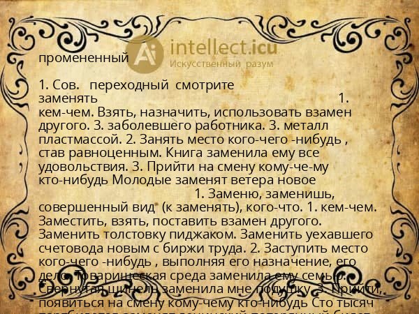 промененный