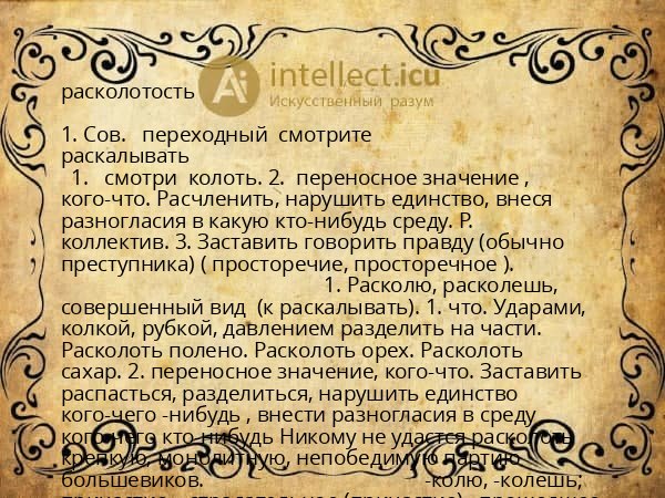 расколотость