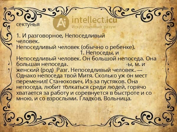сектунья