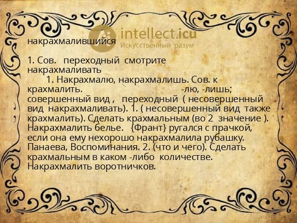 накрахмалившийся